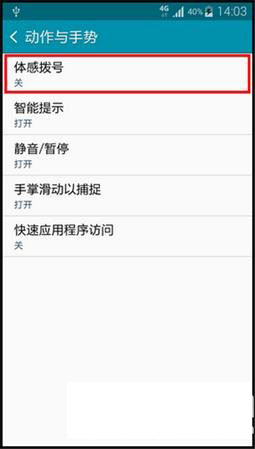 三星note4体感拨号怎么用？三星note4体感拨号使用方法1