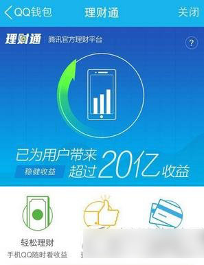 手机qq理财通怎么样？手机qq理财通收益1