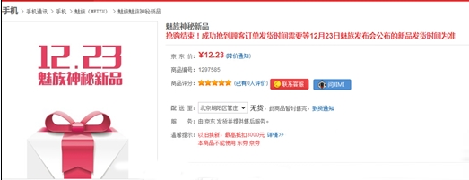 魅族12月23日神秘新品是什么？魅族12.23元新品