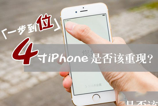 【调研时刻】你是否赞成苹果重新推出4寸iPhone6s？