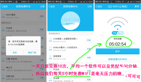 QQ教程之免费WiFi时长如何获取更多