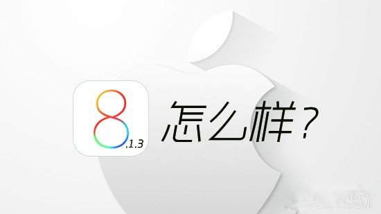 iOS8.1.3什么时候发布 iOS8.1.3新变化大猜想