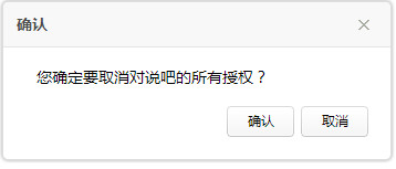再次确认取消授权