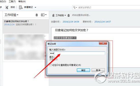 印象笔记怎么加密？印象笔记加密教程3