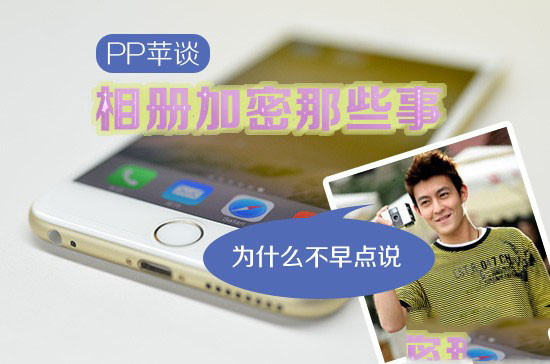 iOS设备相册加密那些事 让你远离“艳照门”