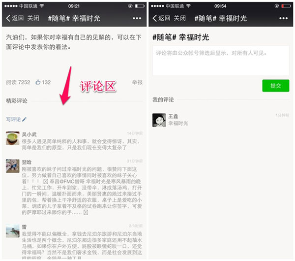 微信内测公众账号新增评论功能 文章内显示评论区