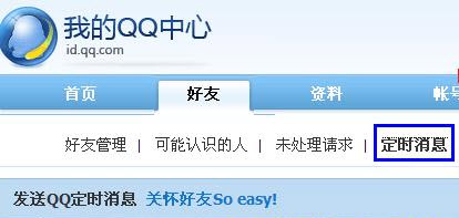 QQ教程之发送定时消息方法