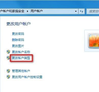 Windows7系统更改用户账户类型的方法(图文教程)