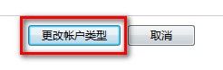 Windows7系统更改用户账户类型的方法(图文教程)