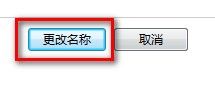 Windows7系统更改用户账户名称的方法(图文教程)