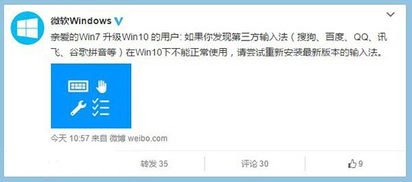 微软官方微博宣布：Win7升级Win10第三方输入法需重装”