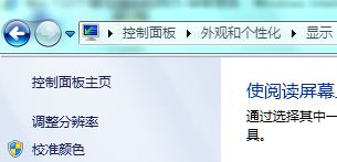 Windows7系统显示颜色校准设置图文教程”
