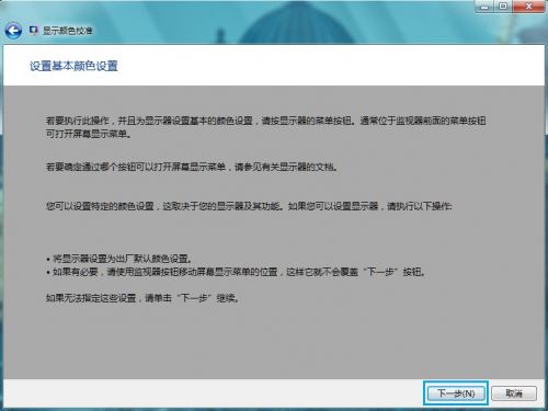 Windows7系统显示颜色校准设置图文教程