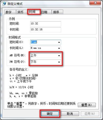 Windows7系统更改日期、时间和数字格式图文教程