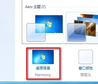 Windows7系统更改桌面背景的方法（图文教程）