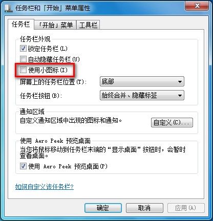 Windows7系统修改任务栏图标大小的方法（图文教程）