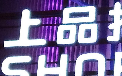 堆栈式摄像头 大神F2全高清版拍照体验 