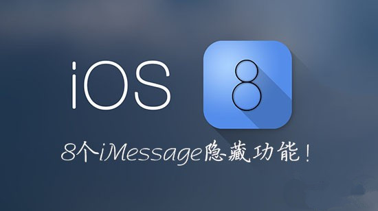 8个鲜为人知的iOS8 iMessage隐藏功能