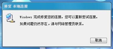 网络连接不可用修复本地连接后窗口不能关闭的解决办法