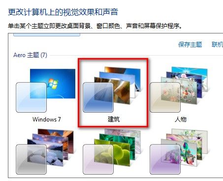 Windows7系统更改桌面主题的方法（图文教程）