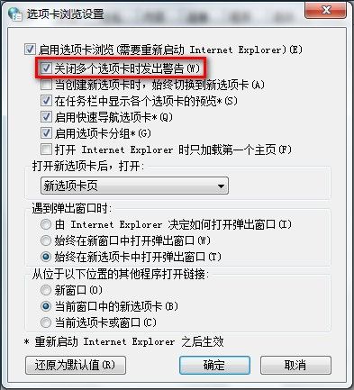 Windows7系统下IE8启用或禁用关闭多个选项卡时发出的警告（图文教程）