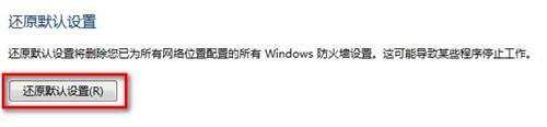 Windows7系统还原防火墙默认设置的方法（图文教程）