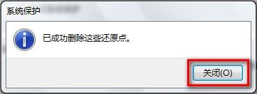 Windows 7删除所有还原点的方法