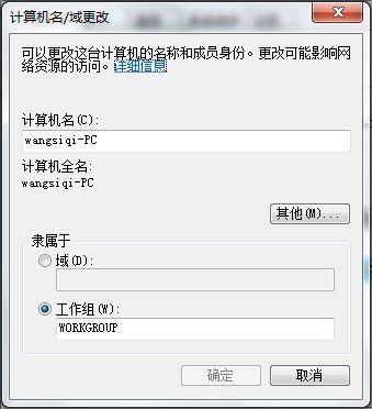 Windows7系统查看和修改计算机名、域和工作组（图文教程）