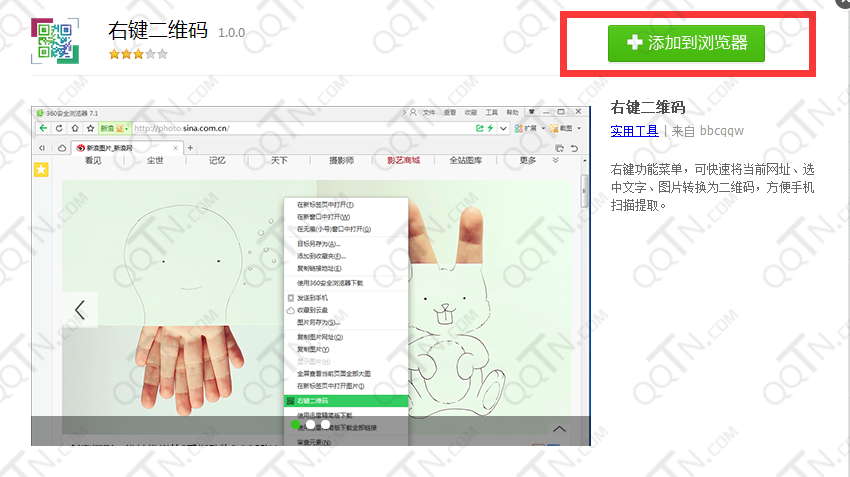 右键二维码插件 1.0.0 最新安装版