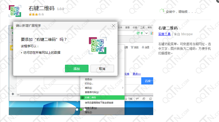 右键二维码插件 1.0.0 最新安装版