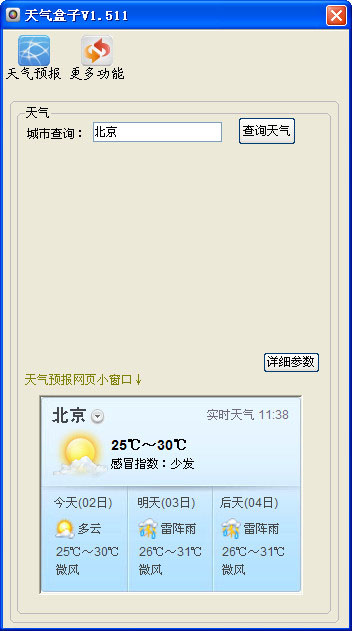 天气盒子软件 v1.53 中文绿色免费版