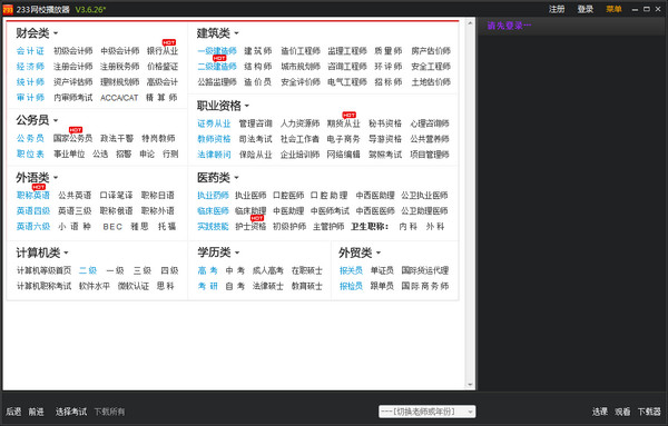 233网校课程播放器软件 V3.7.25 中文官方安装版