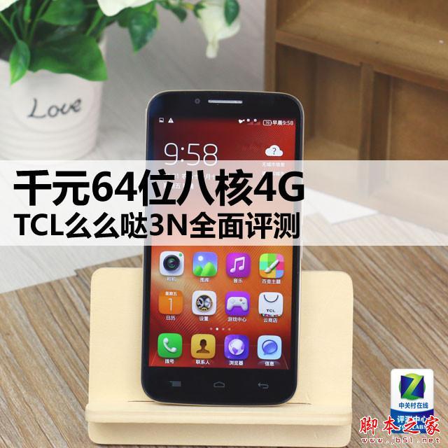 千元64位八核4G TCL么么哒3N全面评测 