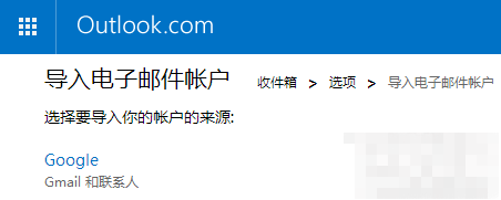outlook邮箱导入gmail邮箱