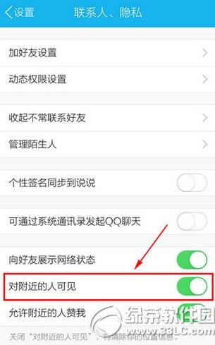 手机qq怎么关闭附近的人？手机qq关闭附近的人教程3