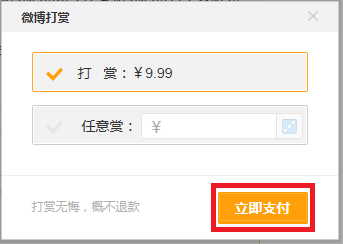 如何微博打赏
