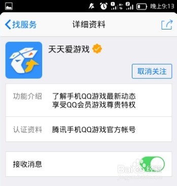 手机qq怎么关注天天爱游戏