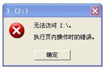 移动硬盘无法访问提示：无法访问I:\\ 执行页内操作时错误的解决办法”
