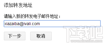 gmail添加新的转发邮箱