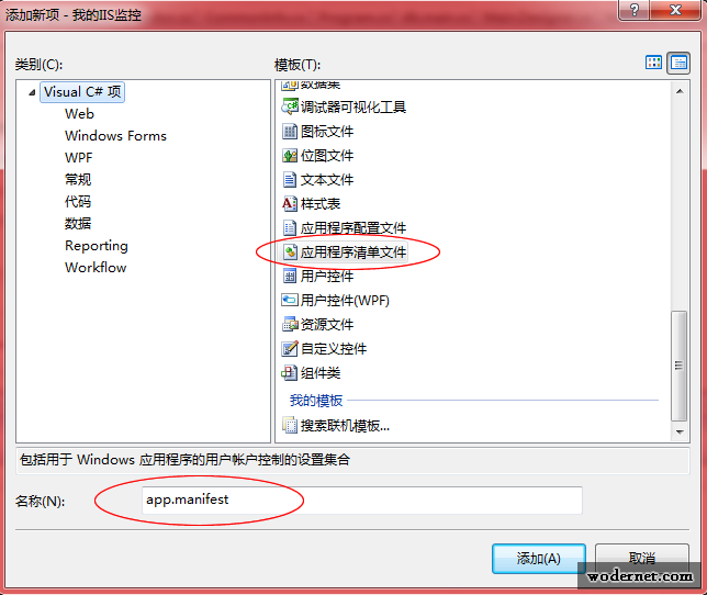 c# 添加应用程序清单文件