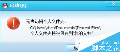 qq无法访问个人文件夹怎么办？