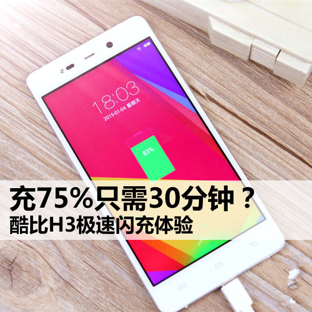 充75%只需30分钟？ 酷比H3极速闪充体验 