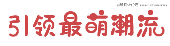 Photoshop制作可爱的卡通风格海报艺术字教程