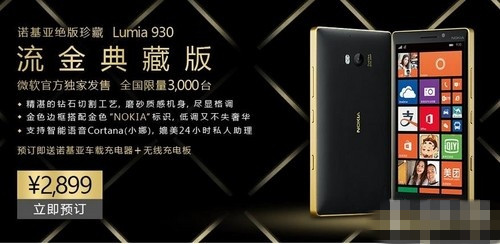 2899元 Lumia 930黄金典藏版今日首发 