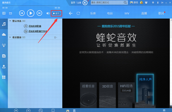 酷狗音乐2015蝰蛇音效是什么？蝰蛇音效设置方法