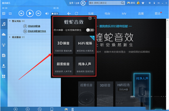 酷狗音乐2015蝰蛇音效是什么？蝰蛇音效设置方法