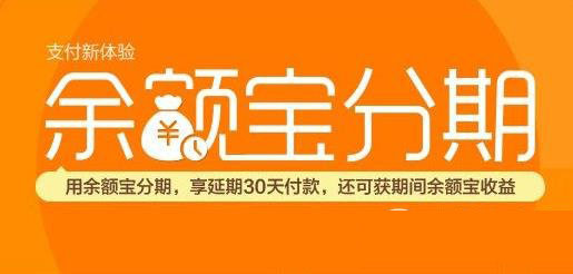 余额宝分期官网地址 余额宝分期官方网址1