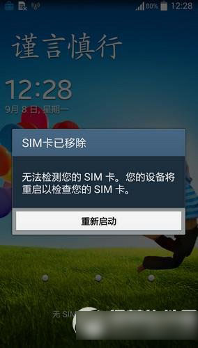 sim卡已移除请重新启动手机怎么办？三星sim卡已移除解决方法1