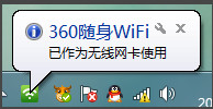 怎么设置360随身wifi为电脑无线网卡教程