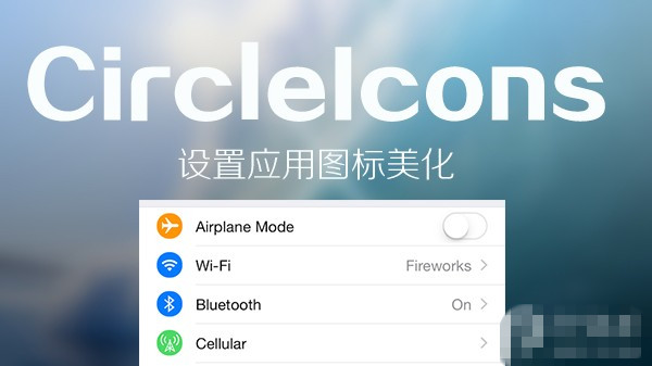 一秒变安卓？iOS8设置应用图标美化插件CircleIcons